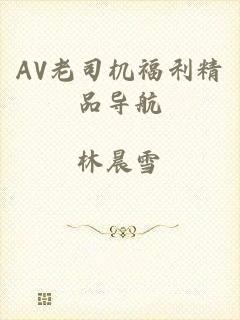 AV老司机福利精品导航