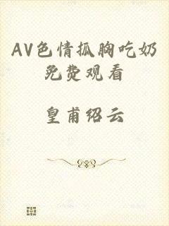 AV色情抓胸吃奶免费观看