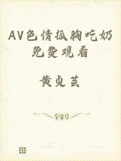 AV色情抓胸吃奶免费观看