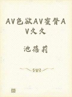 AV色欲AV蜜臀AV久久
