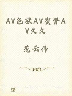 AV色欲AV蜜臀AV久久