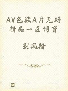 AV色欲A片无码精品一区饲育