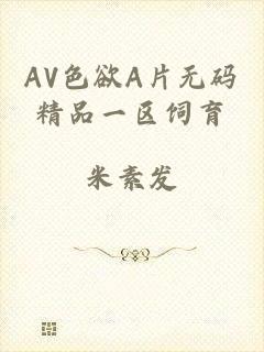 AV色欲A片无码精品一区饲育