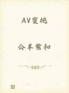 AV蜜桃