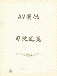 AV蜜桃