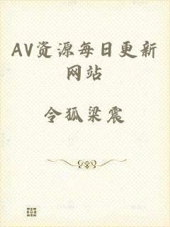 AV资源每日更新网站