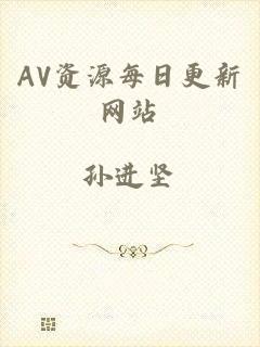 AV资源每日更新网站