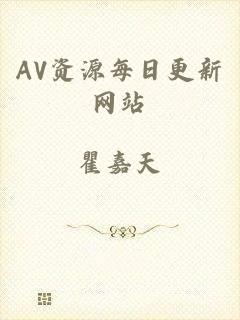 AV资源每日更新网站