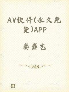 AV软件(永久免费)APP