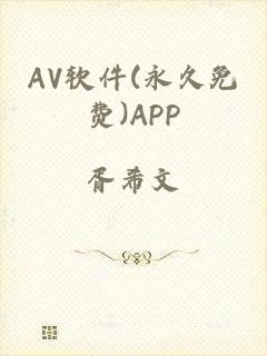 AV软件(永久免费)APP