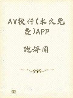 AV软件(永久免费)APP