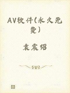 AV软件(永久免费)