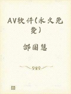 AV软件(永久免费)