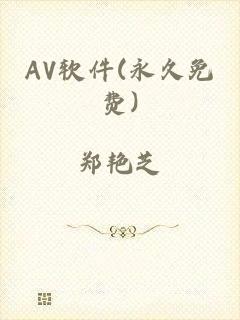 AV软件(永久免费)