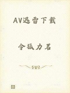 AV迅雷下载