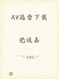 AV迅雷下载