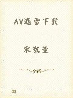 AV迅雷下载