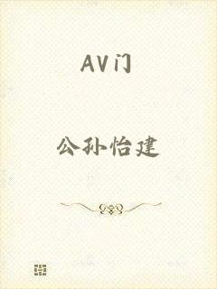 AV门
