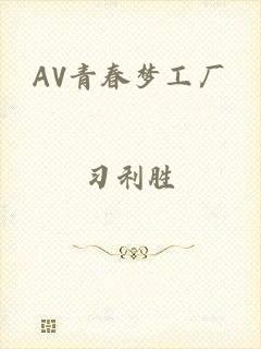 AV青春梦工厂