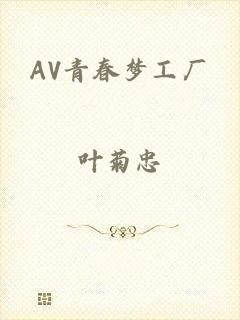 AV青春梦工厂