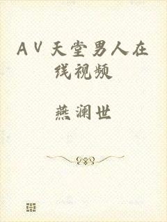 AⅤ天堂男人在线视频