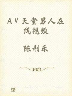 AⅤ天堂男人在线视频