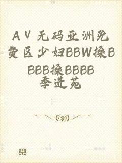 AⅤ无码亚洲免费区少妇BBW搡BBBB搡BBBB