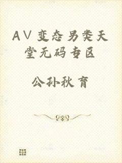 A∨变态另类天堂无码专区