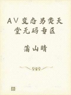 A∨变态另类天堂无码专区