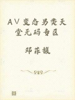 A∨变态另类天堂无码专区