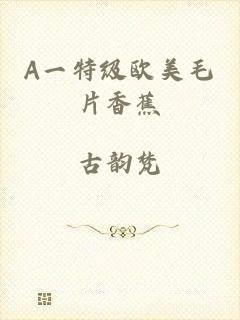A一特级欧美毛片香蕉