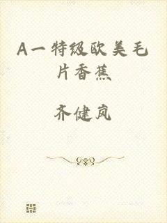 A一特级欧美毛片香蕉