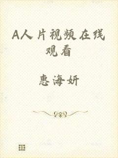A人片视频在线观看