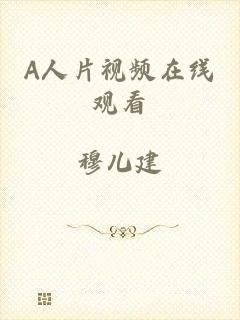 A人片视频在线观看