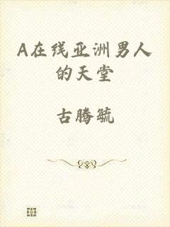 A在线亚洲男人的天堂