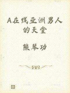 A在线亚洲男人的天堂