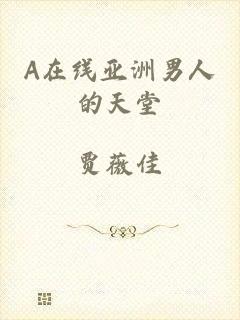 A在线亚洲男人的天堂