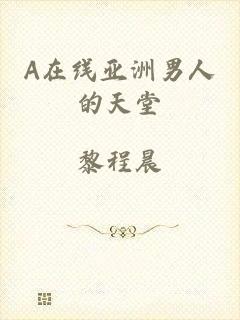 A在线亚洲男人的天堂