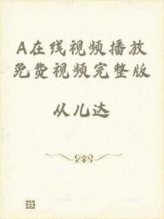 A在线视频播放免费视频完整版