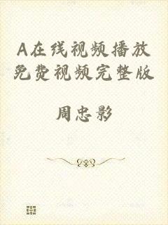 A在线视频播放免费视频完整版