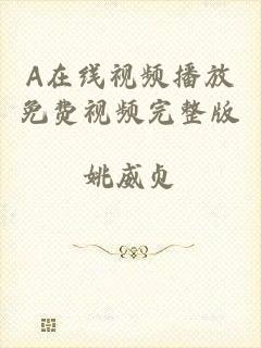 A在线视频播放免费视频完整版
