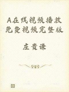 A在线视频播放免费视频完整版