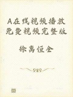 A在线视频播放免费视频完整版
