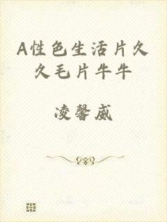 A性色生活片久久毛片牛牛