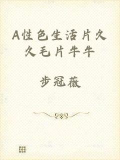 A性色生活片久久毛片牛牛