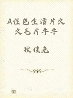 A性色生活片久久毛片牛牛