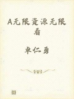 A无限资源无限看