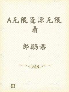 A无限资源无限看