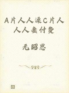 A片人人澡C片人人人妻付费