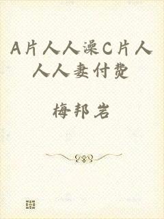 A片人人澡C片人人人妻付费
